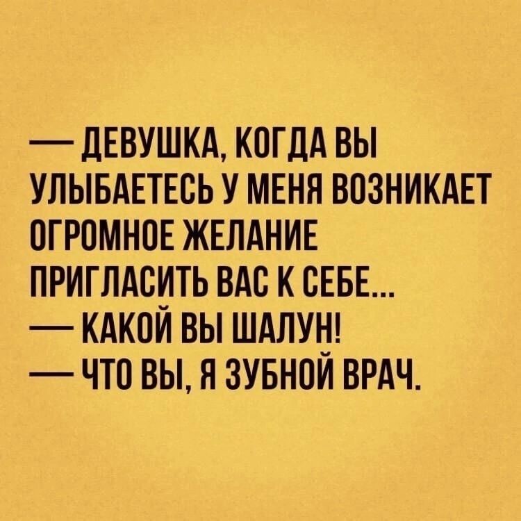 дЕВУШКА КОГДА ВЫ УЛЫБАЕТЕОЬ У МЕНЯ ВОЗНИКАЕТ ОГРОМНОЕ ЖЕЛАНИЕ ПРИГЛАСИТЬ ВАО К СЕБЕ КАКОИ ВЫ ШАЛУН ЧТО ВЫ П ЗУБНОИ ВРАЧ