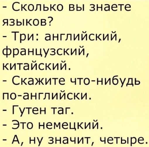 Сколько вы знаете языков Три английский французский китайский Скажите что нибудь по английски Гутен таг Это немецкий А ну значит четыре