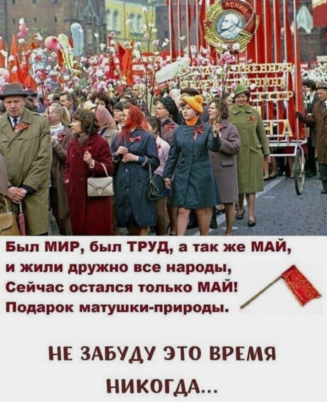 Бып мир вып труд и тв же мдй и жили дружно все народы Сейчас остался только МАЙ А Подарок матушки природы НЕ ЗАБУАУ ЭТО ВРЕМЯ никогдА