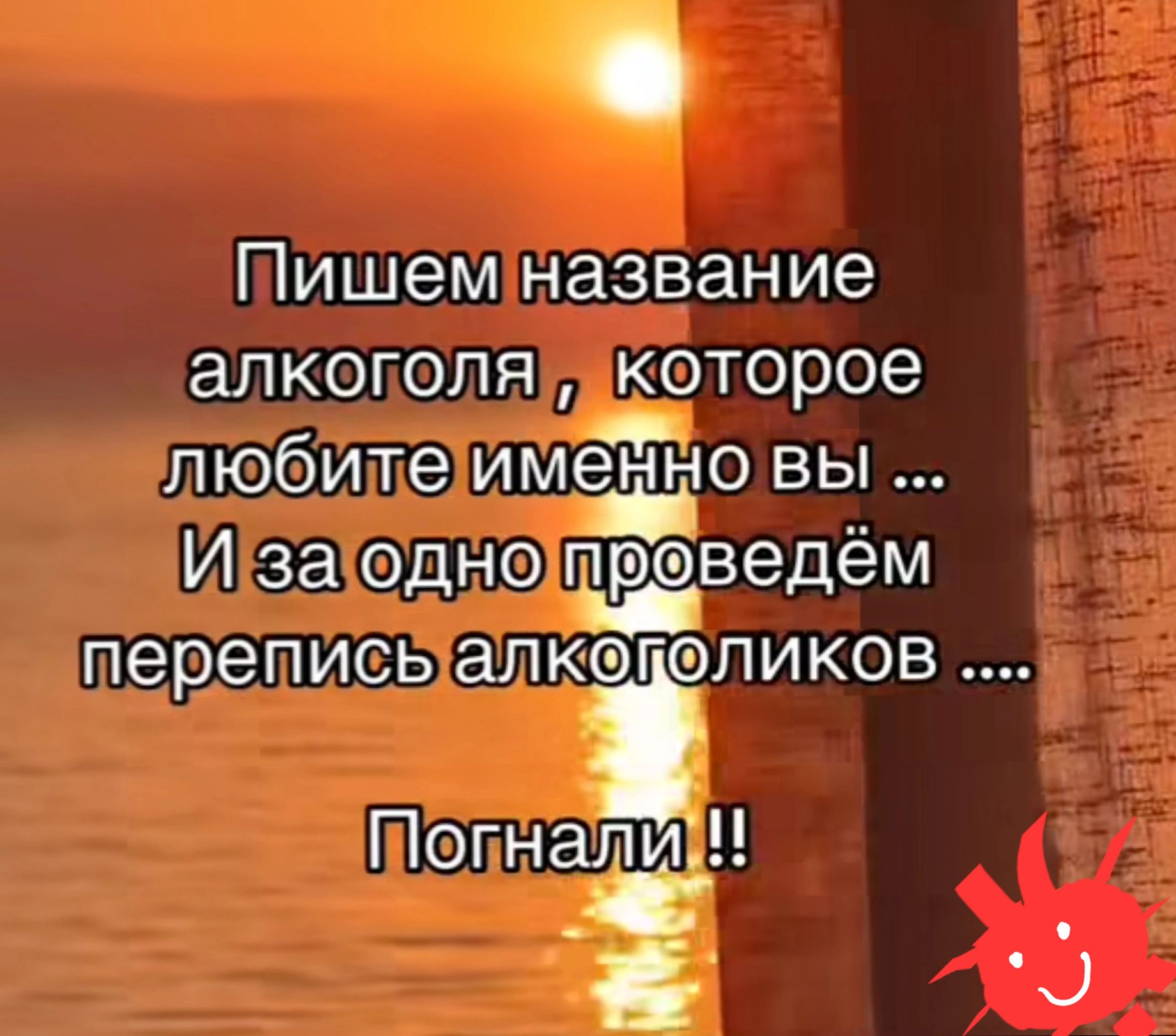 Пишем название алкоголя которое любите имеЁ дю вы И за одно тведём перепись алкоголиков Погнал