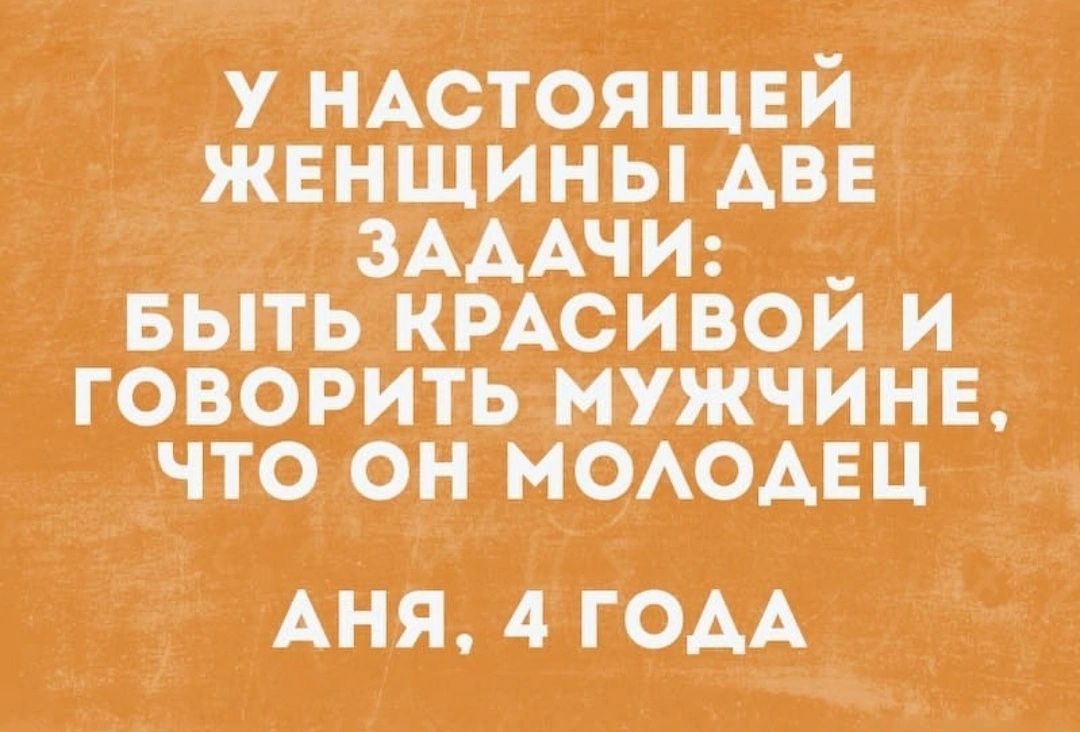 У НАСТОЯЩЕЙ ЖЕНЩИНЫ АВЕ ЗАААЧИ БЫТЬ КРАСИВОЙ И ГОВОРИТЬ НУЖЧИНЕ ЧТО ОН МОАОАЕЦ АНЯ 4 ГОАА