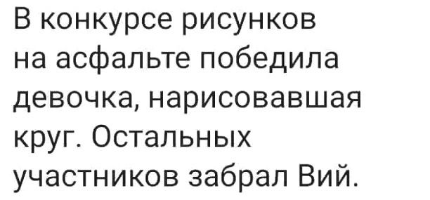 В конкурсе рисунков на асфальте победила девочка нарисовавшая круг Остальных участников забрал Вий