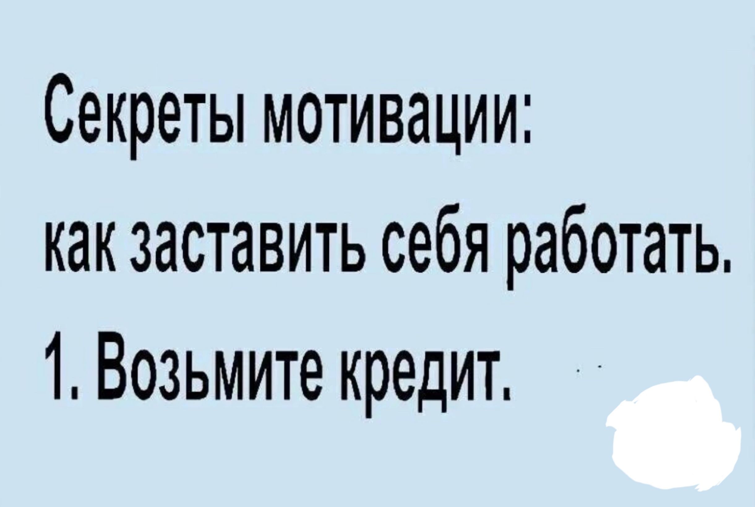 Секреты мотивации как заставить себя работать 1 Возьмите кредит