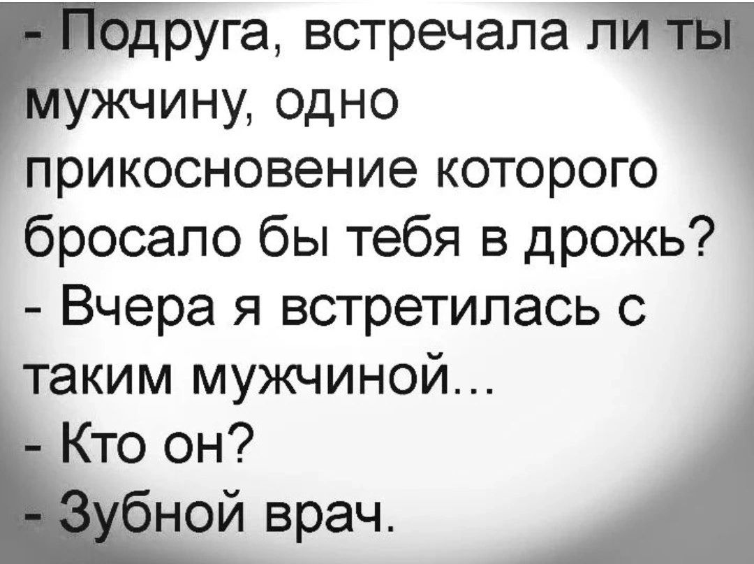 руга встречала п ужчину одно прикосновение которого бросало бы тебя в дрожь Вчера я встретилась с таким мужчиной Кто он ной врач