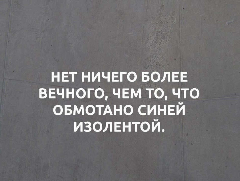 нвт ничего БОЛЕЕ вечного чвм точто овмотдно синей изолентой