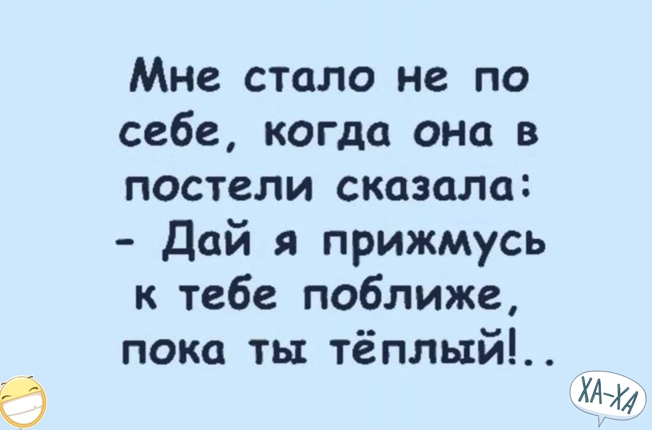 Мне стало не по себе когда она в постели сказала дай я прижмусь к тебе поближе пока ты тёплый хм