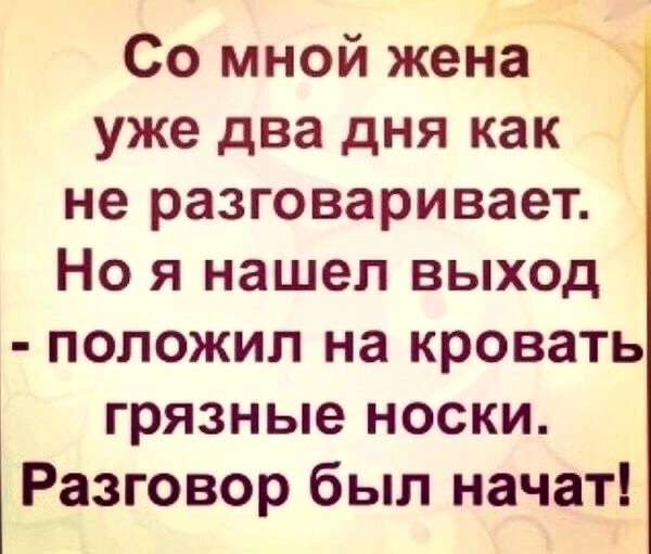 Со мной жена уже два дня как не разговаривает Но я нашел выход положил на кровать грязные носки Разговор был начат