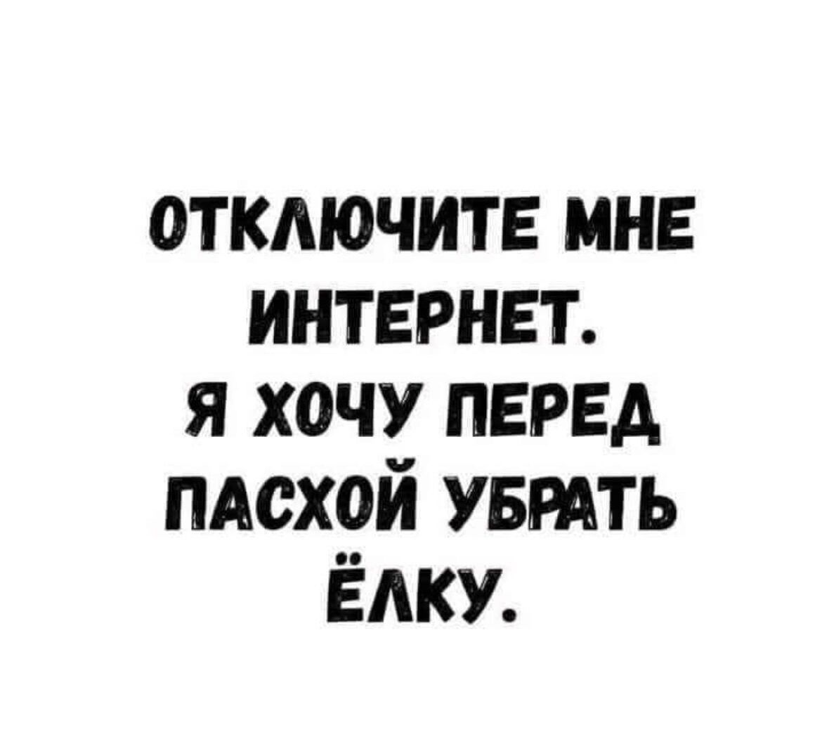 отключите ине интернет я хочу перед пдсхой УБРАТЬ Ёдку