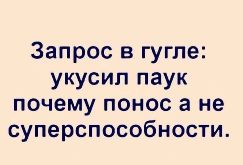 Запрос в гугле укусил паук почему понос а не суперспособности