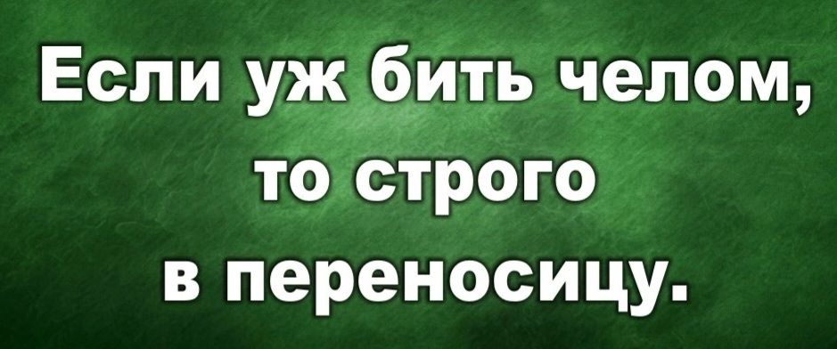 Если ужфбеить челом тоъстрого в переносицу