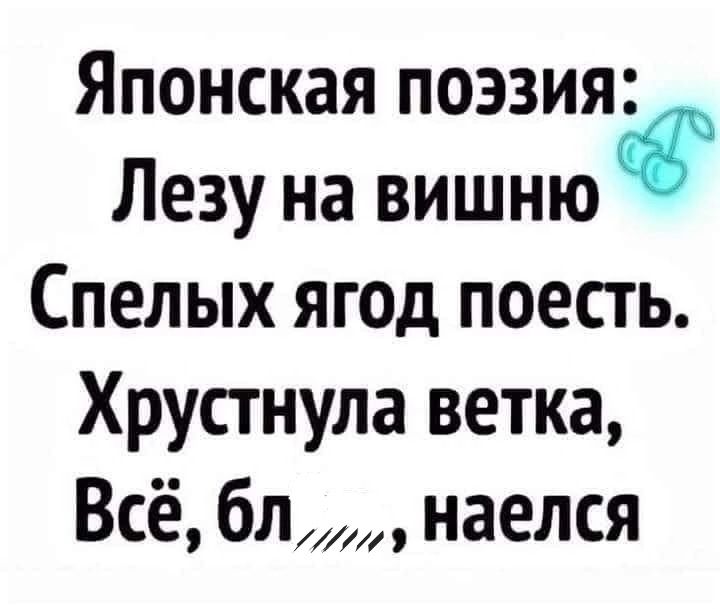 Японская поэзия Лезу на вишню Спелых ягод поесть Хрустнула ветка Всё бл наелся