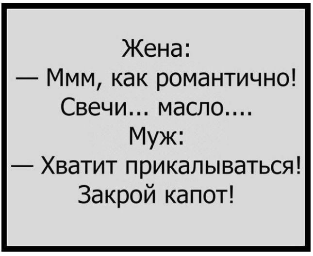 Жена Ммм как романтично Свечи масло Муж Хватит прикалываться Закрой капот