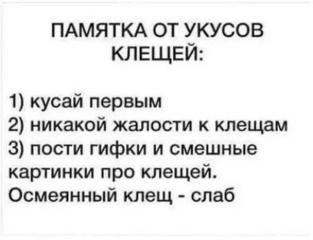 ПАМЯТКА от укусов клешни 1 кусай первым 2 никакой жалости к клещам 3 пости гифки и смешные картинки про клещей Осмеянный клещ слаб