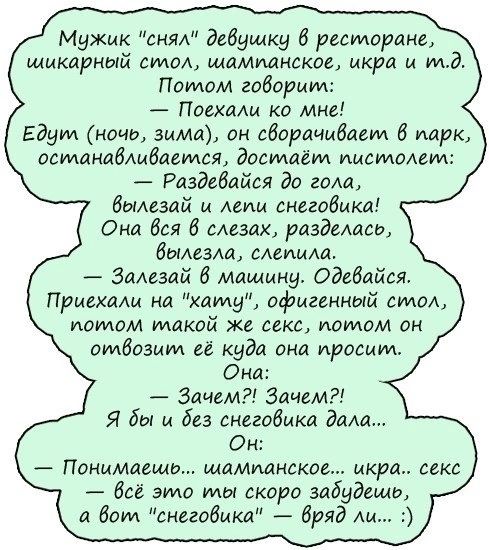 Мужик сия дедушку 6 ресторана шикарный смо шаммнское икра и тд Потом говорим Пэехмм ко мне Едут ночь зима он сбордчмбиеид 6 цирк исмаиадлцбмтся достаём пистолет Рдздеблйся до гом выми Я и или снггодикд Она бая мезах разделась Вылезщ слыши Змезпй 8 машину Одебпйся Прыжки на хату офигенный ето иоидом такой же секс потом он отвозит ег куда они просим Они Зачем Зачем Я бы и без внегобикл дам Он Понима