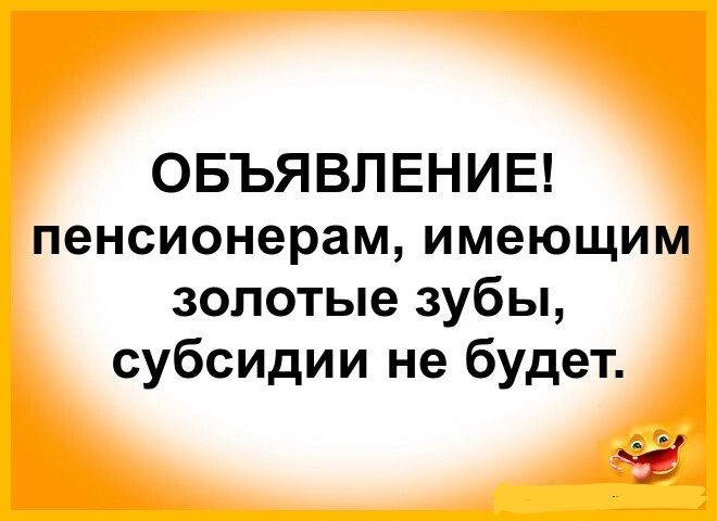 ОБЪЯВЛЕНИЕ пенсионерам имеющим золотые зубы субсидии не будет