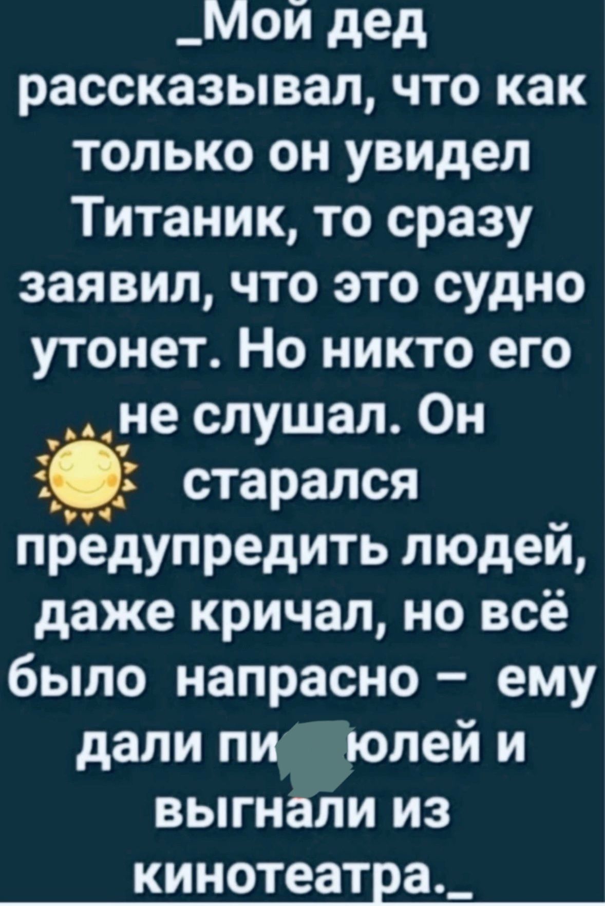 _Мой дед рассказывал что как только он увидел Титаник то сразу заявил что это судно утонет Но никто его _ не слушал Он _ старался предупредить людей даже кричал но всё было напрасно ему дали пи юлей и выгнали из КИНОТ88ТЕЗ_