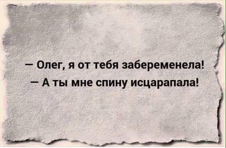 1 і Олег я от тебя забеременела А ты мне спину исцарапала