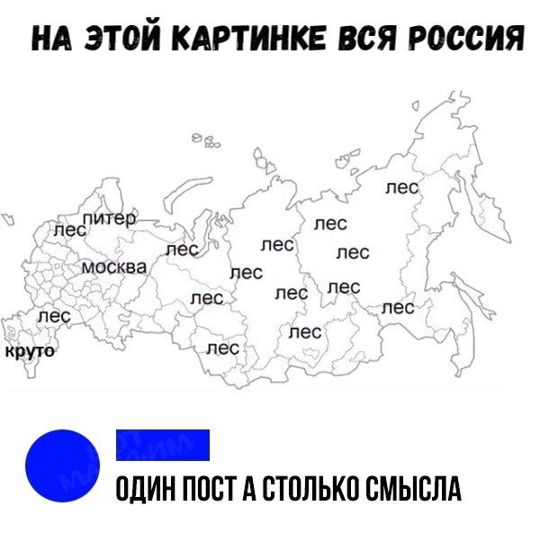 НА ЭТОЙ КАРТИНКЕ ВСЯ россия лес еспитев пес пес 90 лес москва ес пес 90 ес ес пес пес крут пес _ БЛИН ППСТ А СТППЬКП СМЫСЛА