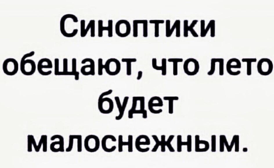 Синоптики обещают что лето будет малоснежным