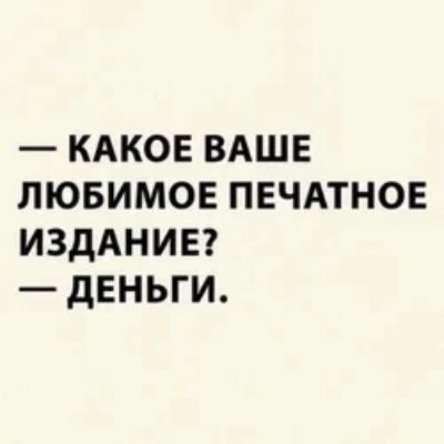 кдков ВАШЕ лювимов ПЕЧАТНОЕ ИЗДАНИЕ дЕНЬГИ