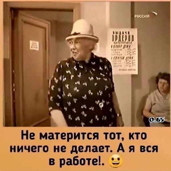 Не матерится тот кто ничего не делает А я вся в работе 5