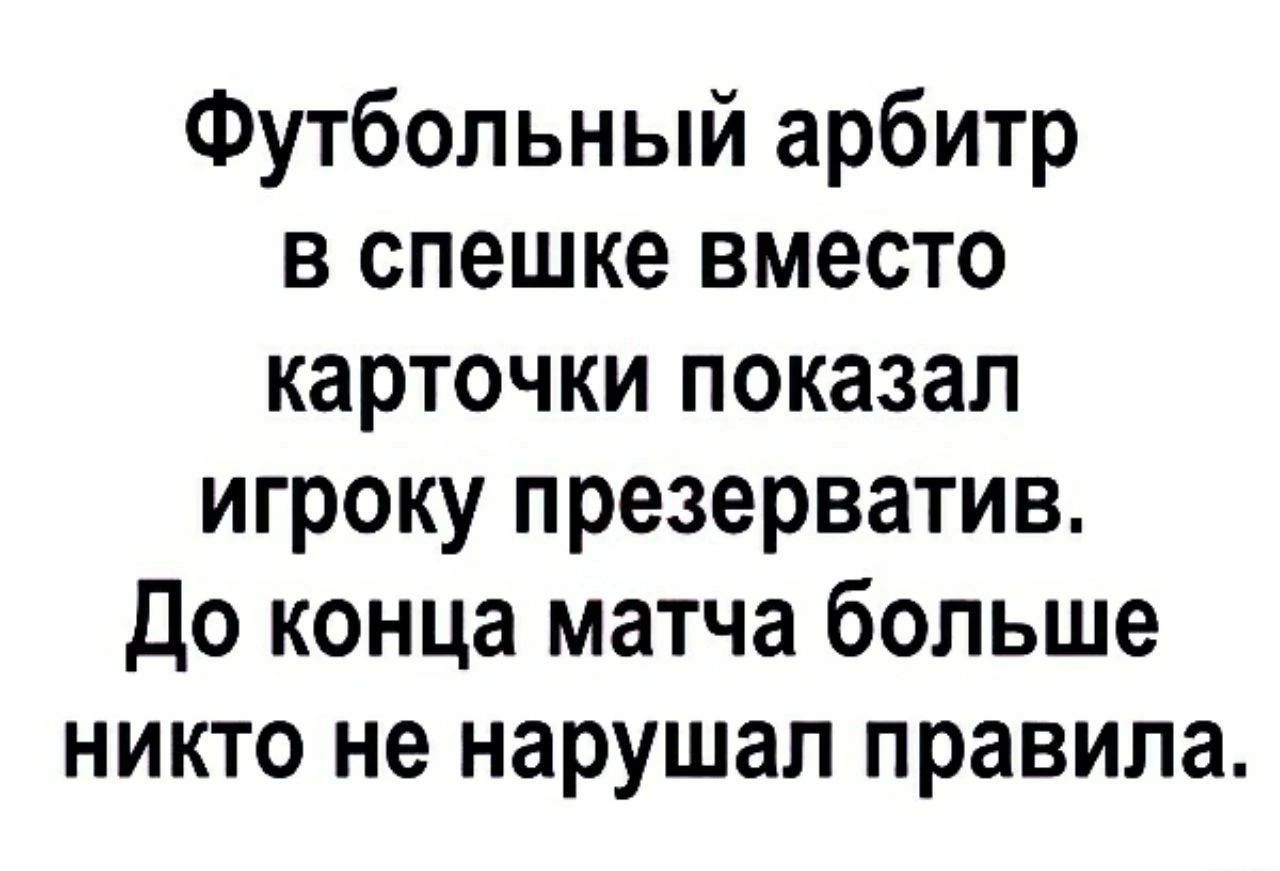 Футбольный арбитр в спешке вместо карточки показал игроку презерватив до конца матча больше никто не нарушал правила