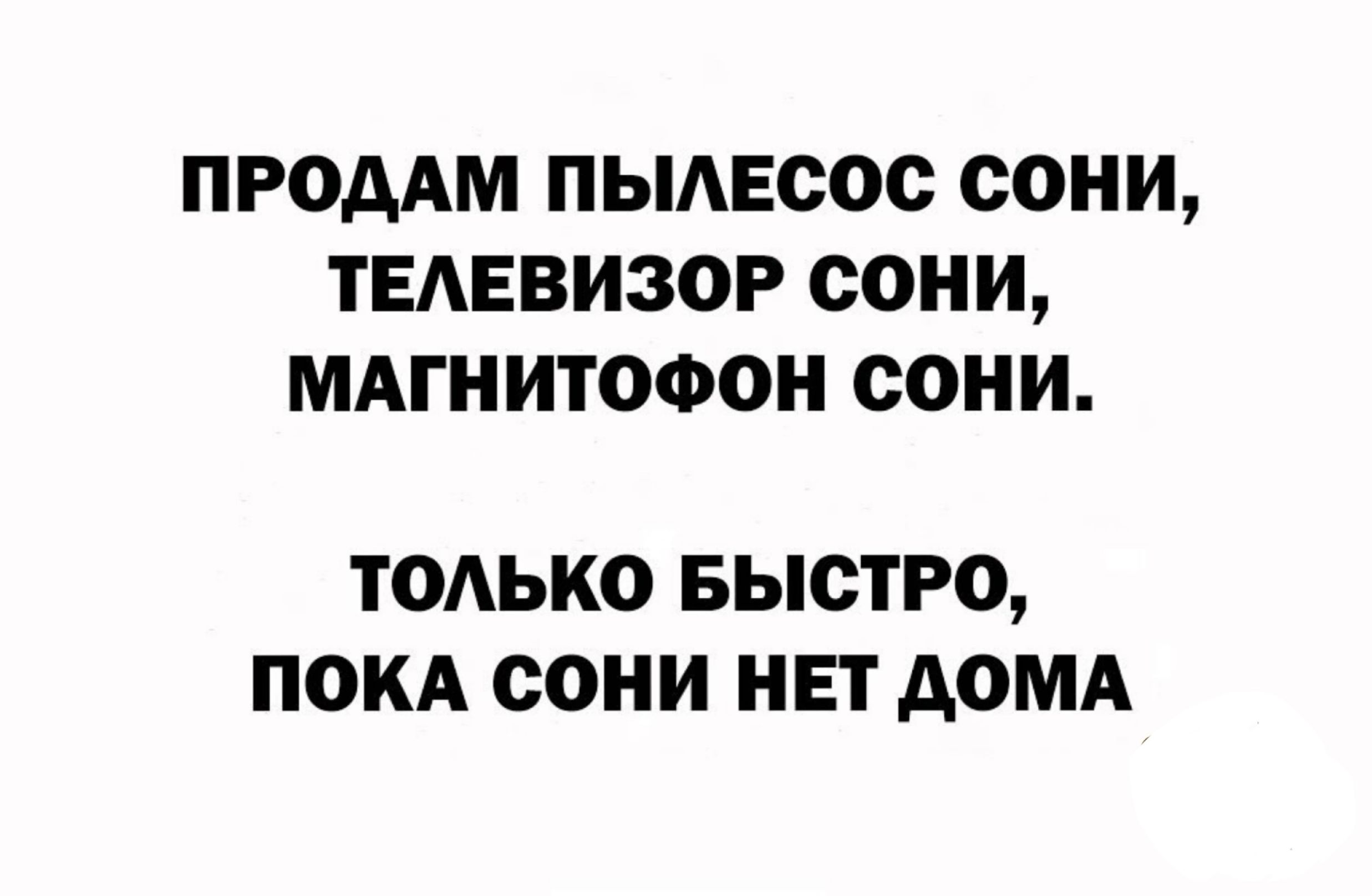 ПРОДАМ ПЫАЕООО СОНИ ТЕАЕВИЗОР СОНИ МАГНИТОФОН СОНИ ТОАЬКО БЫСТРО ПОКА СОНИ НЕТ АОМА