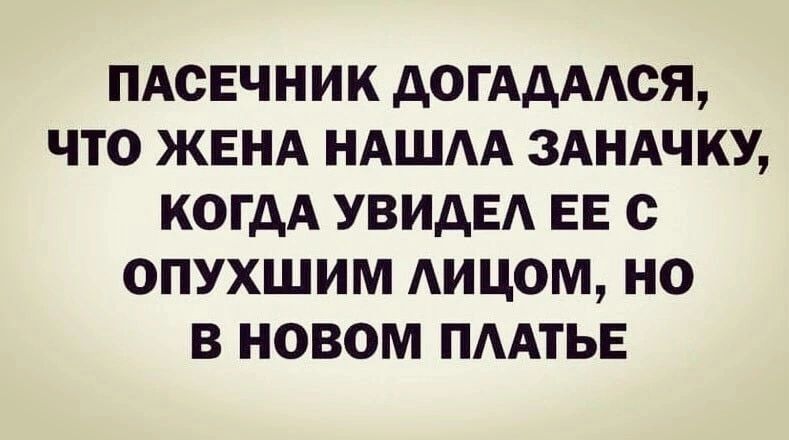 ПАСЕЧНИК АОГААААСЯ ЧТО ЖЕНА НАША 3АНАЧКУ КОГДА УВИДЕА ЕЕ О ОПУХШИМ АИЦОМ НО В НОВОМ ПААТЬЕ