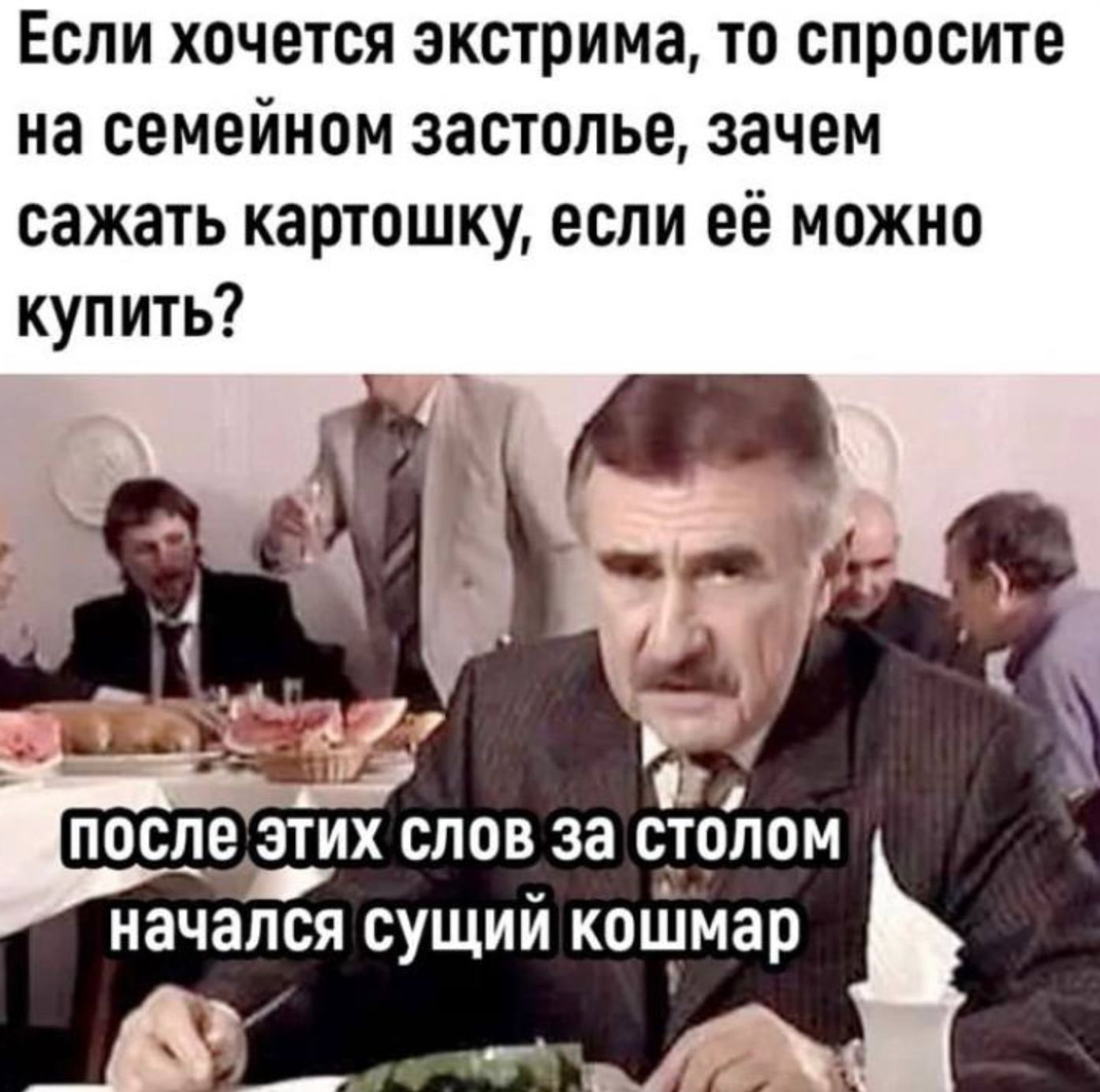 Если хочется экстрима то спросите на семейном застолье зачем сажать картошку если её можно купить