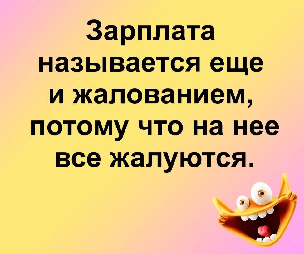 Зарплата называется еще и жалованием потому что на нее все жалуются