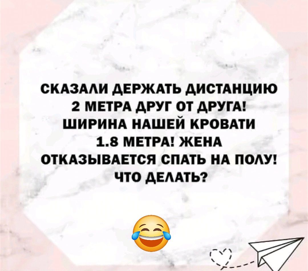 ОКАЗААИ АЕРЖАТЬ АИСТАНЦИЮ 2 МЕТРА АРУТ ОТ АРУТА ШИРИНА НАШЕЙ КРОВАТИ 18 МЕТРА ЖЕНА ОТКАЗЫВАЕТСЯ СПАТЬ НА ПОАУ ЧТО АЕААТЬ