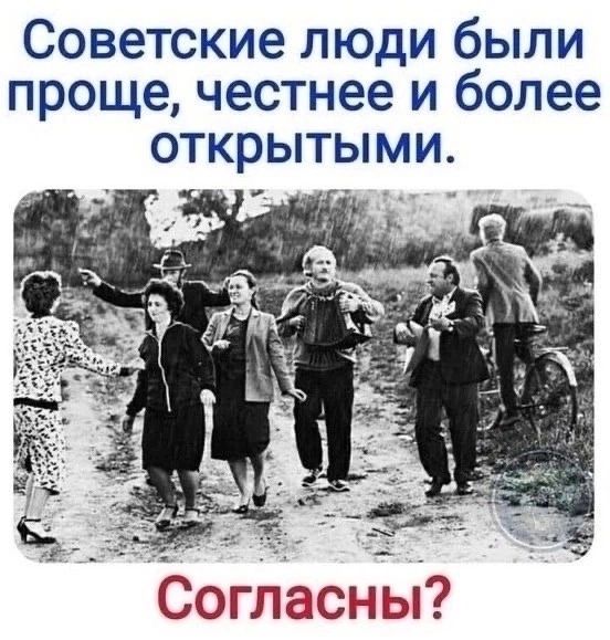 Советские люди были проще честнее и более открытыми