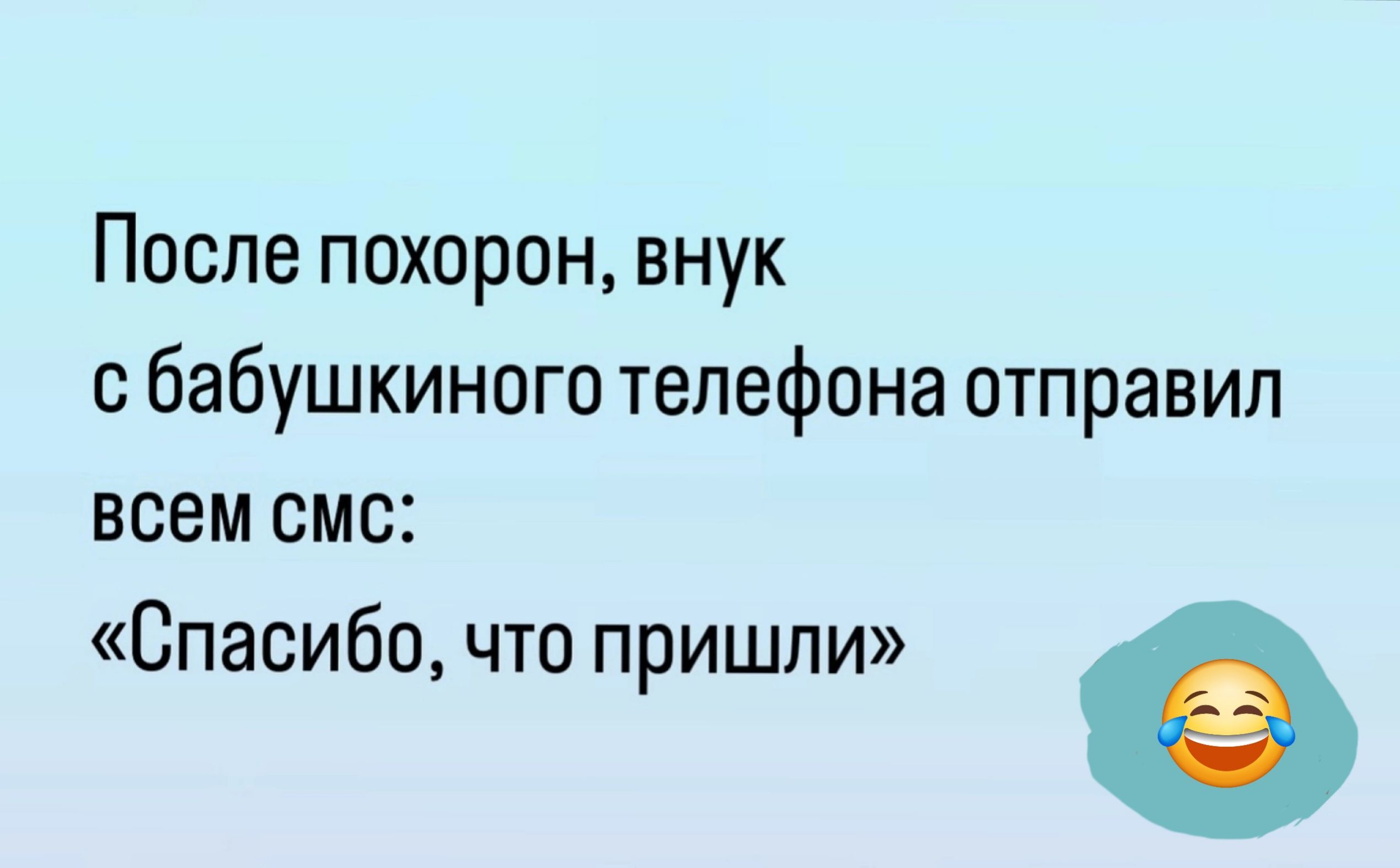 После похорон внук с бабушкиного телефона отправил всем смс Спасибо что пришли