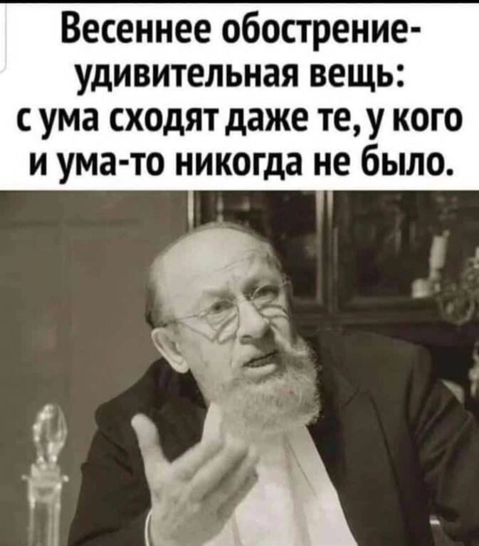 Весеннее обострение удивительная вещь ума сходят даже те у кого и ума то никогда не было