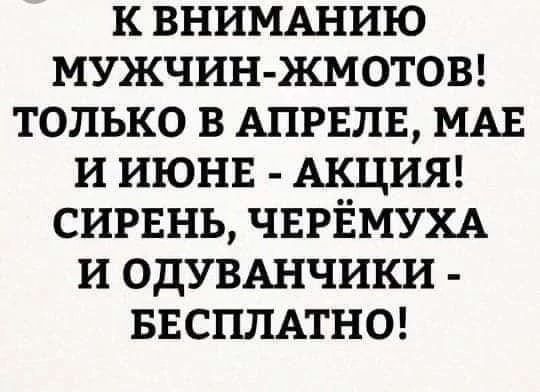 к внимшию мужчинжметоы только в АПРЕЛЕ МАЕ и июнв АКЦИЯ сии нь ЧЕРЁМУХА и ОДУВАНЧИКИ БЕСПЛАТНО