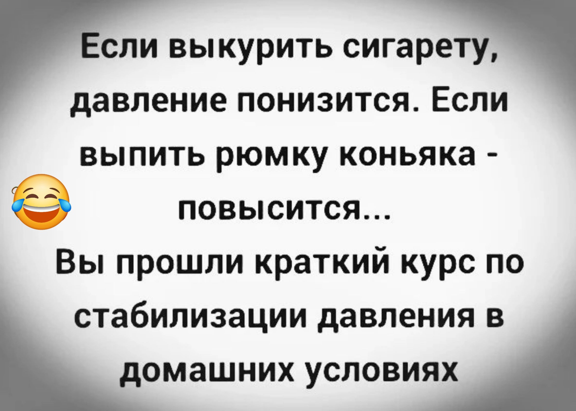 выкурить сигарету давление понизится Если ВЫПИТЬ рЮМКУ коньяка повысится Вы прошли краткий курс по СТабИЛИЗЭЦИИ давления В домашних УСЛОВИЯХ