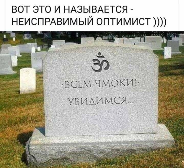 вот это и НАЗЫВАЕТСЯ НЕИСПРАВИМЫЙ оптимист ВСЕМ МОКИ Б И_И С Я