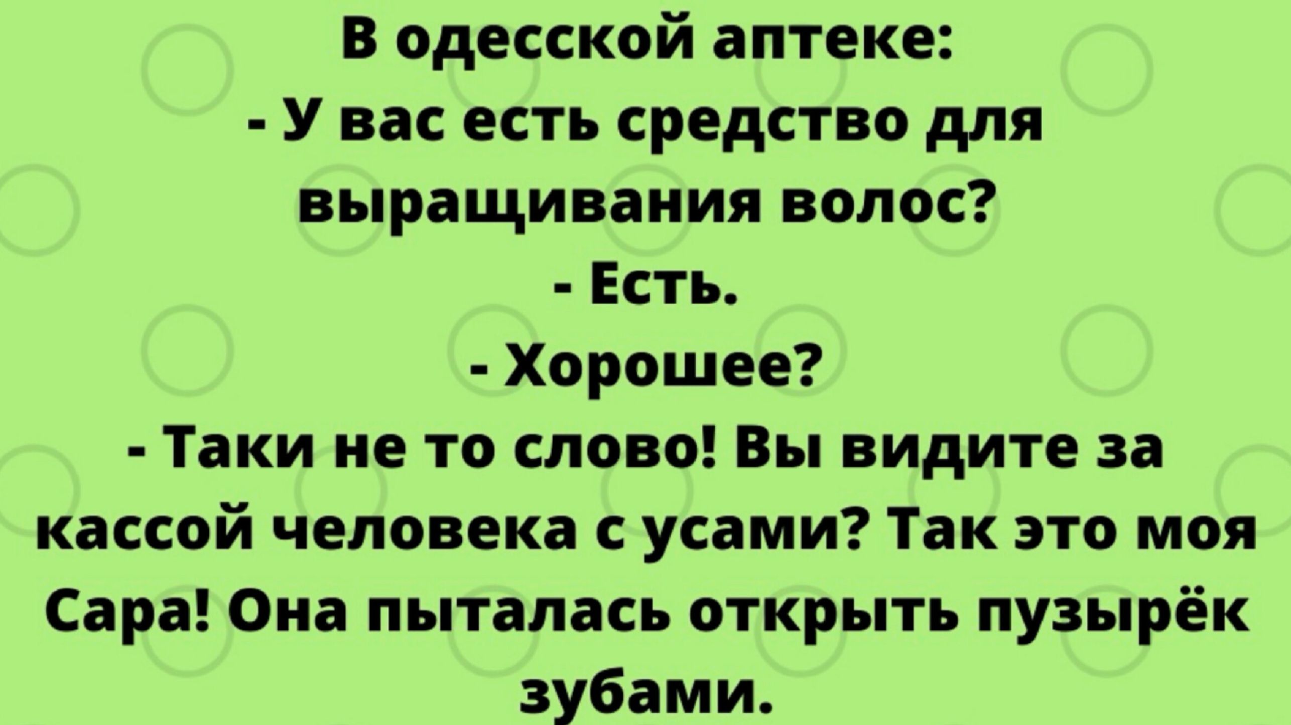 В одесской аптеке У вас есть средство для выращивания волос Есть Хорошее Таки не то слпвп вы видите за какой человека с усами Так это моя Сара Она пыталась открыть пузырёк зубами