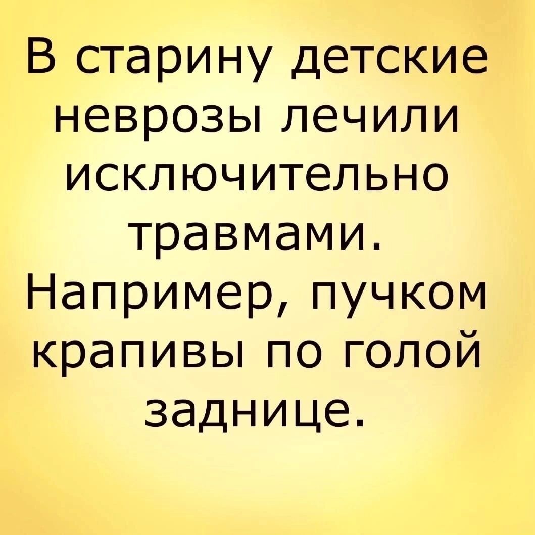 В старину детские неврозы лечили исключительно травмами Например пучком крапивы по голой заднице