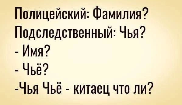 Полицейский Фамилия Подследственный Чья Имя Чьё Чья Чьё китаец что ли