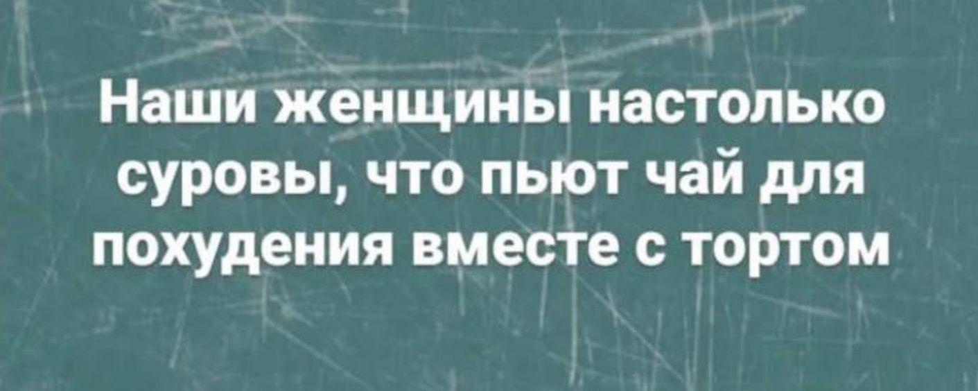 Наши женщины настолько суровы что пыот чай для похудения вместе тортом