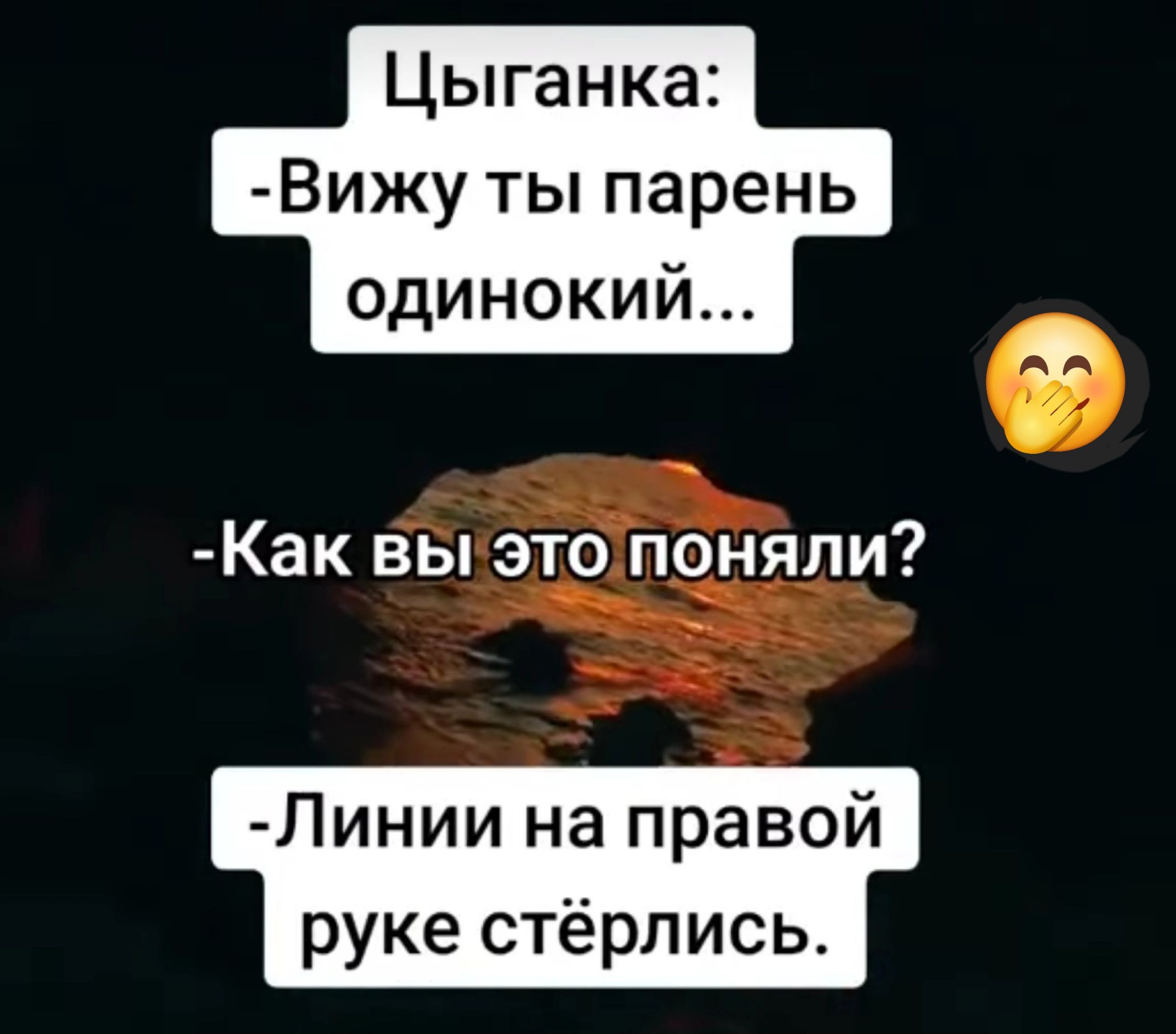 Цыганка Вижу ты парень одинокий Как вы это поняли Пинии на правой руке стёрпись