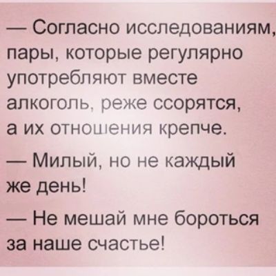 Согласно исследованиям пары которые регулярно употребляют вместе алкоголь реже ссорятся а их отношения крепче Милый но не каждый же день Не мешай мне бороться за наше счастье