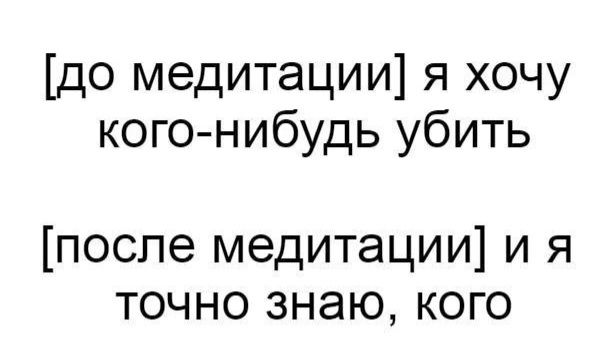 до медитации я хочу кого нибудь убить после медитации и я точно знаю кого