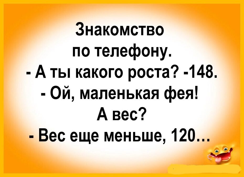 Знакомство по телефону А ты какого роста 148 Ой маленькая фея А вес Вес еще меньше 120