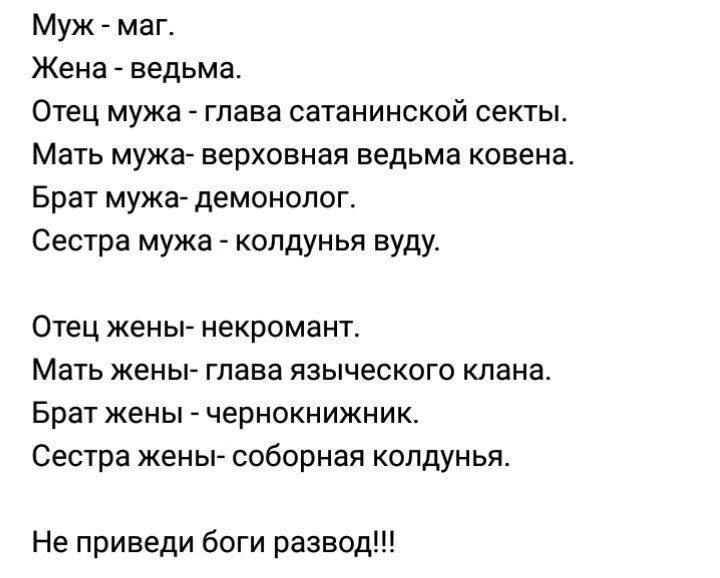 Муж маг Жена ведьма Отец мужа глава сатанинской секты Мать мужа верховная ведьма ковена Брат мужа демонолог Сестра мужа колдунья вуду Отец жеиы некромант Мать жены глава языческого клана Брат жены чернпкнижник Сестра женьгсоборная колдунья Не приведи боги развод