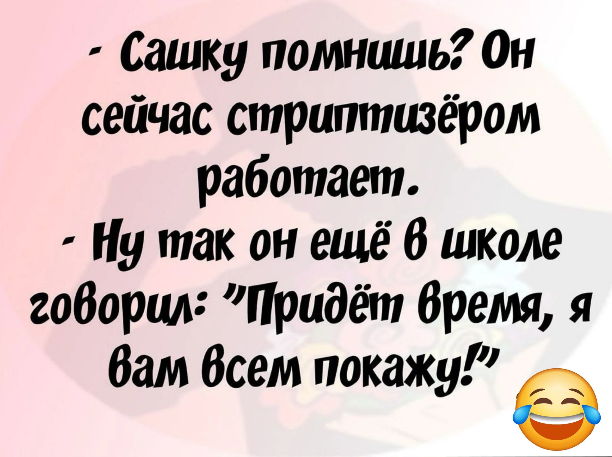 Сашку помнишьЮн сейчас стриптизёром работает Ну так он ещё В школе габарит Придёт бремя я Вам Всем покажу