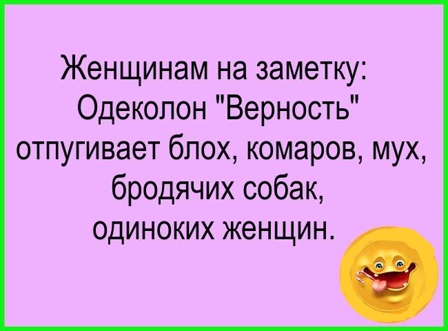 Женщинам на заметку Одеколон Верность отпугивает блох комаров мух бродячих собак ОДИНОКИХ женщин