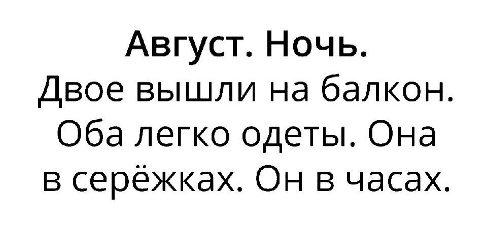 Август Ночь Двое вышли на балкон Оба легко одеты Она в серёжках Он в часах