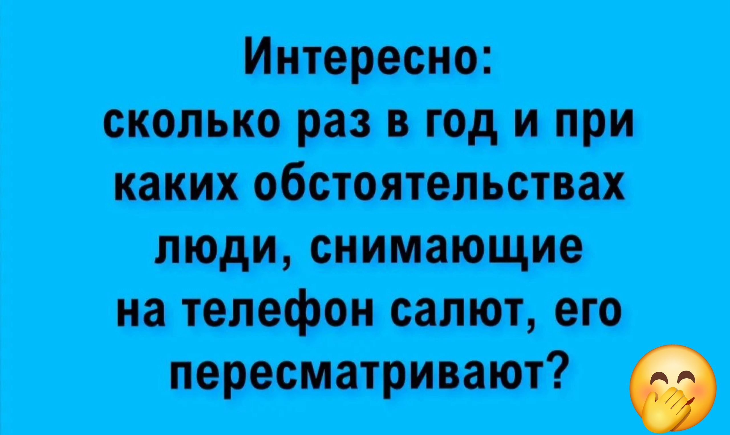 Интересно сколько раз в год и при каких обстоятельствах люди снимающие на телефон салют его пересматривают